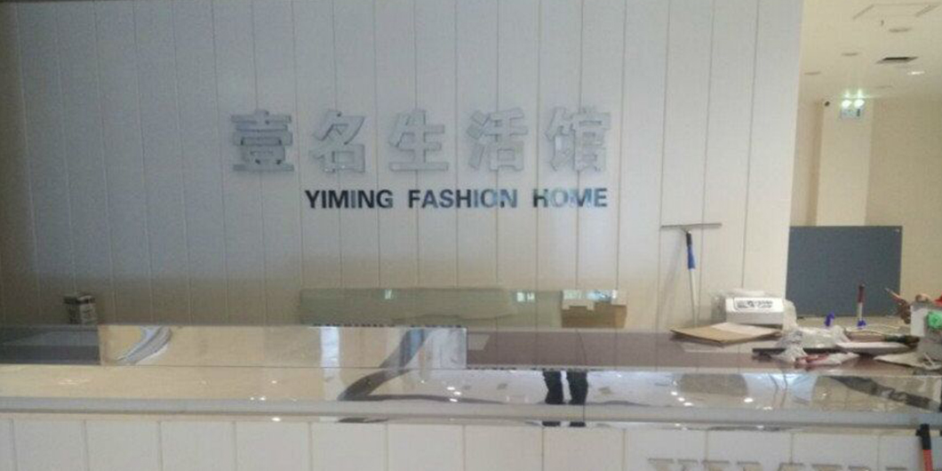 壹名服装装备科技集团标识导视系统