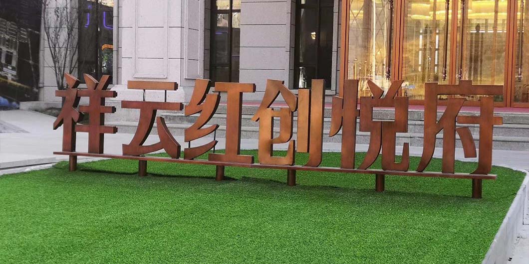 祥云红创悦府标识导视系统