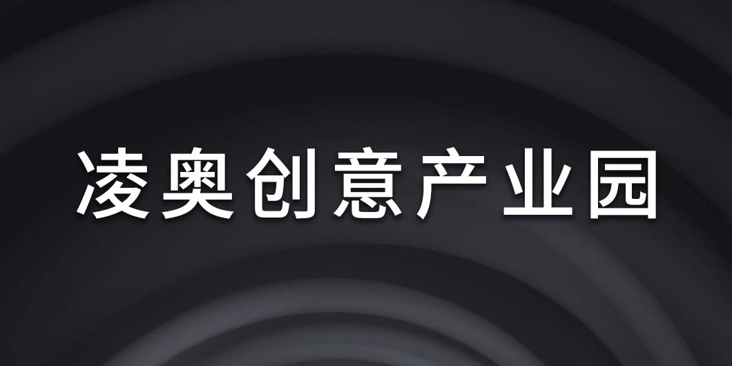 凌奥创意产业园标识导视系统