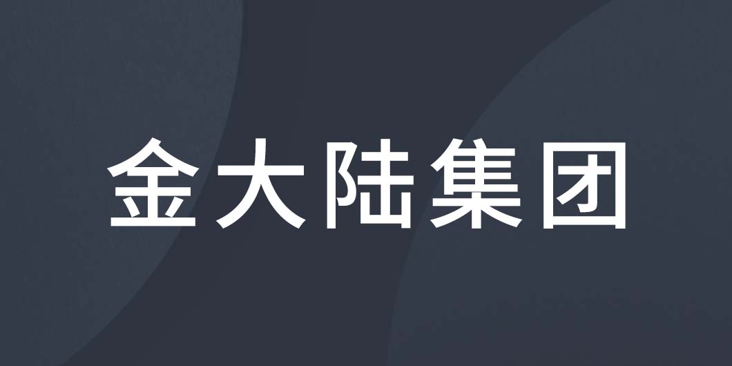 金大陆集团标识导视系统