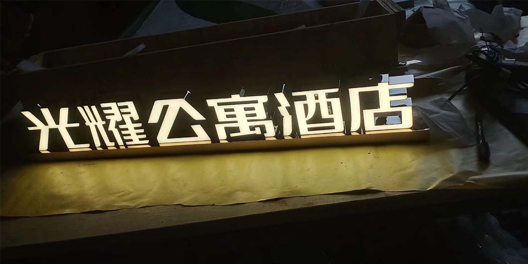 光耀公寓酒店标识导视系统