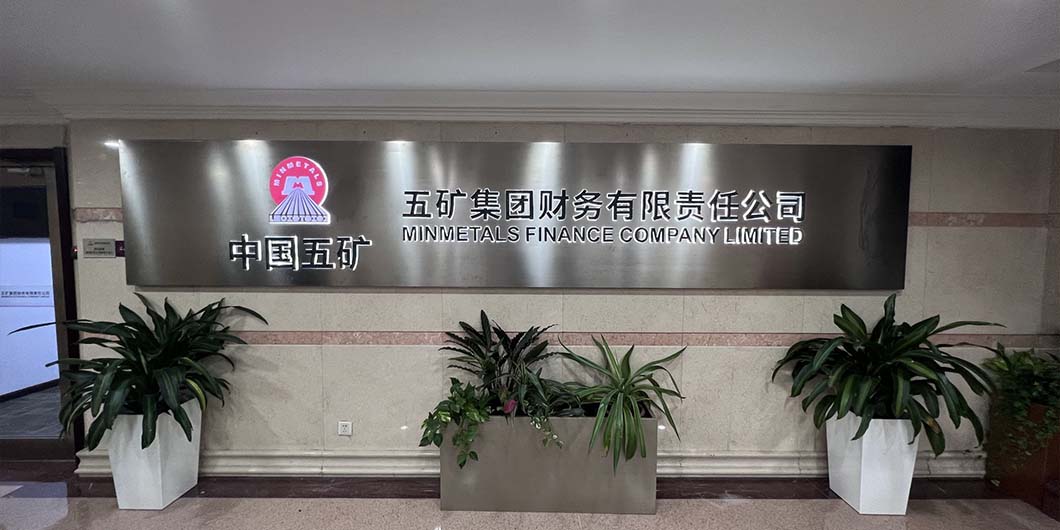 五矿集团财务有限责任公司标识导视系统