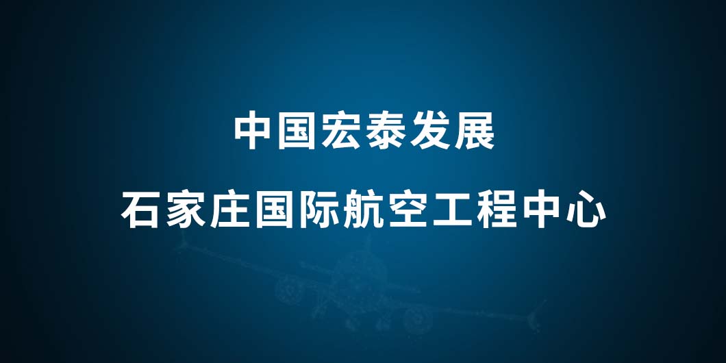 中国宏泰发展国际航空工程中心标识导视系统