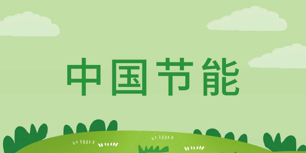 中国节能标识系统