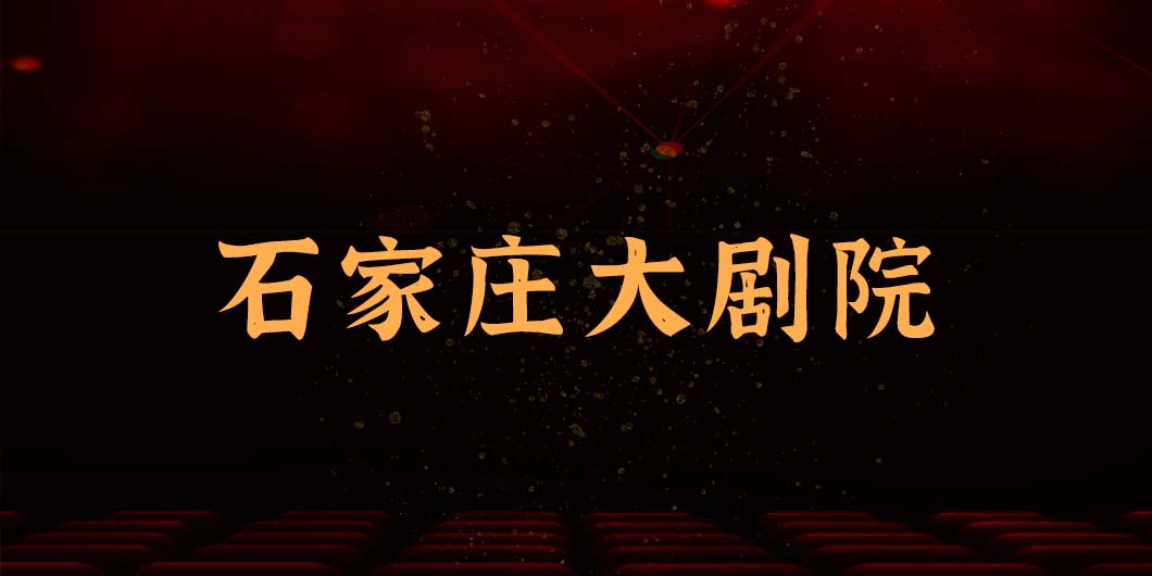 石家庄大剧院标识导视系统