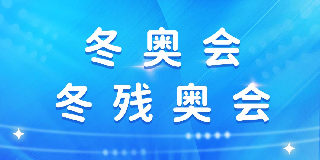 北京冬奥会和冬残奥会标识导视系统