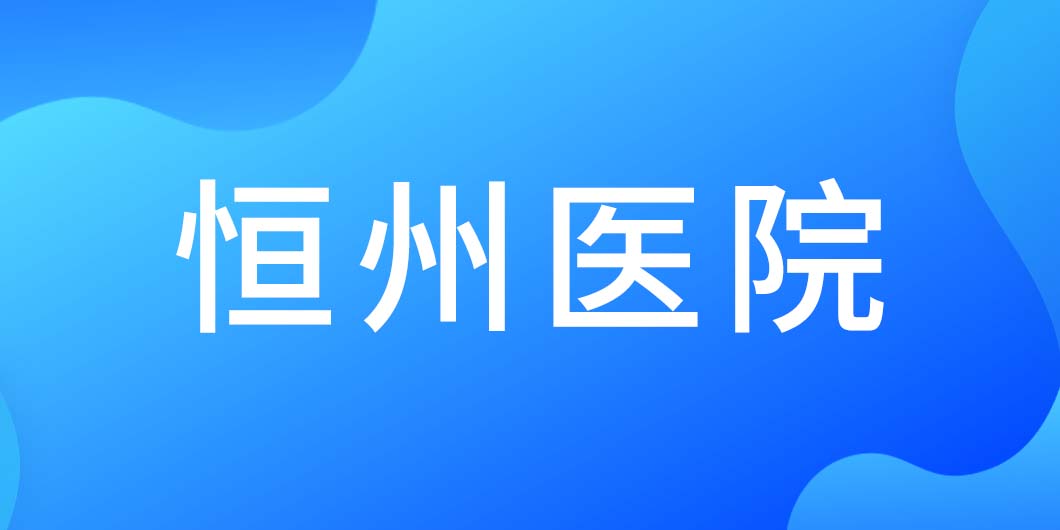 恒州医院标识导视系统