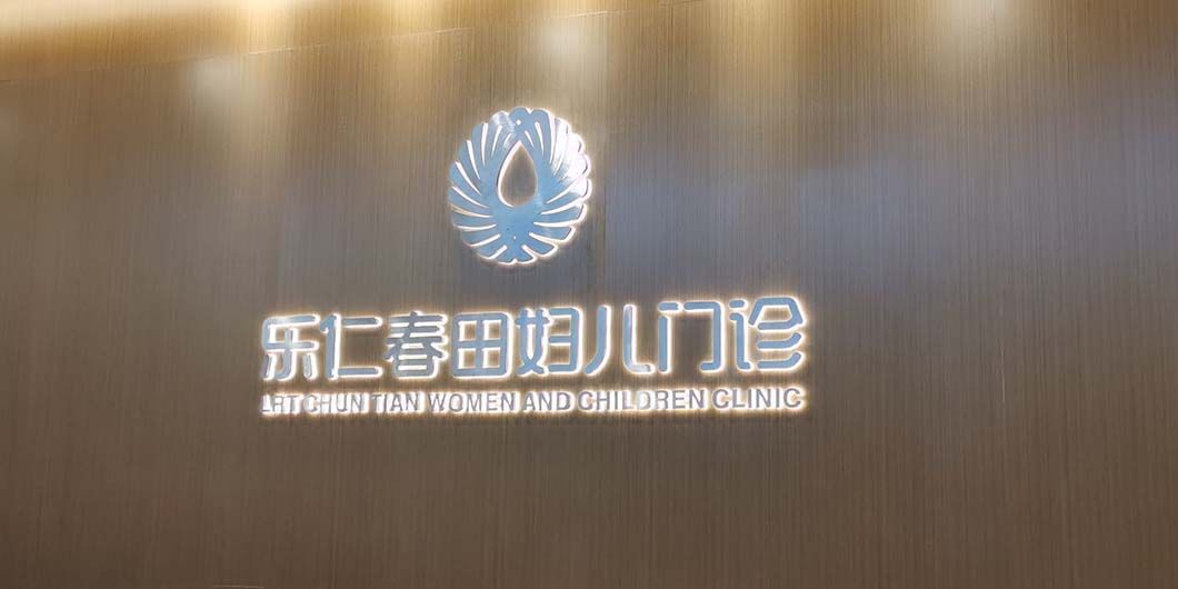 楽仁堂标识导视系统