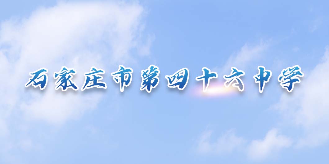 石家庄市第四十六中学标识导视系统