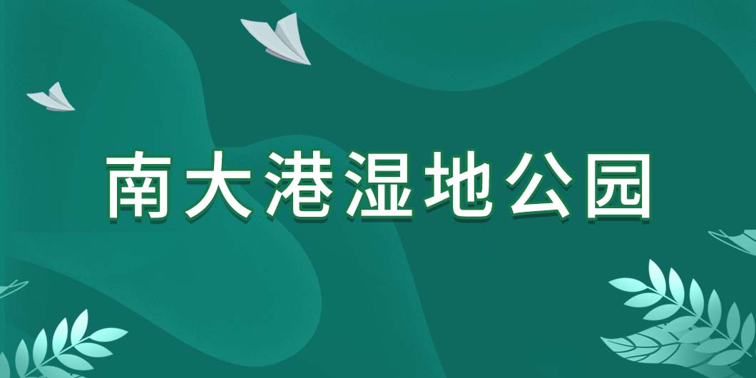 南大港湿地公园标识导视系统
