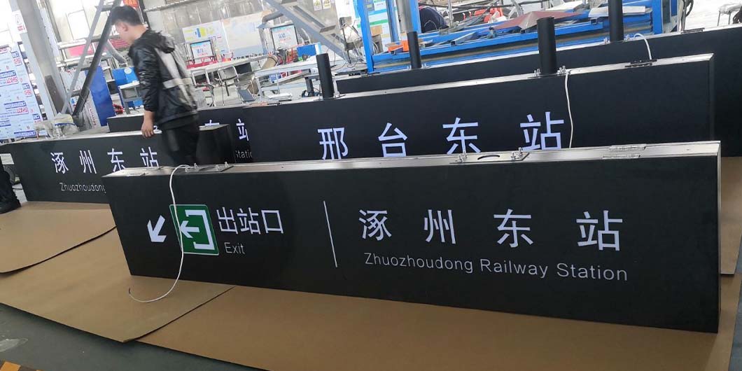 高铁邢台、涿州东站标识导视系统