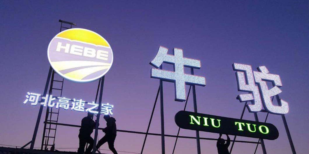 高速公路牛驼服务区标识导视系统