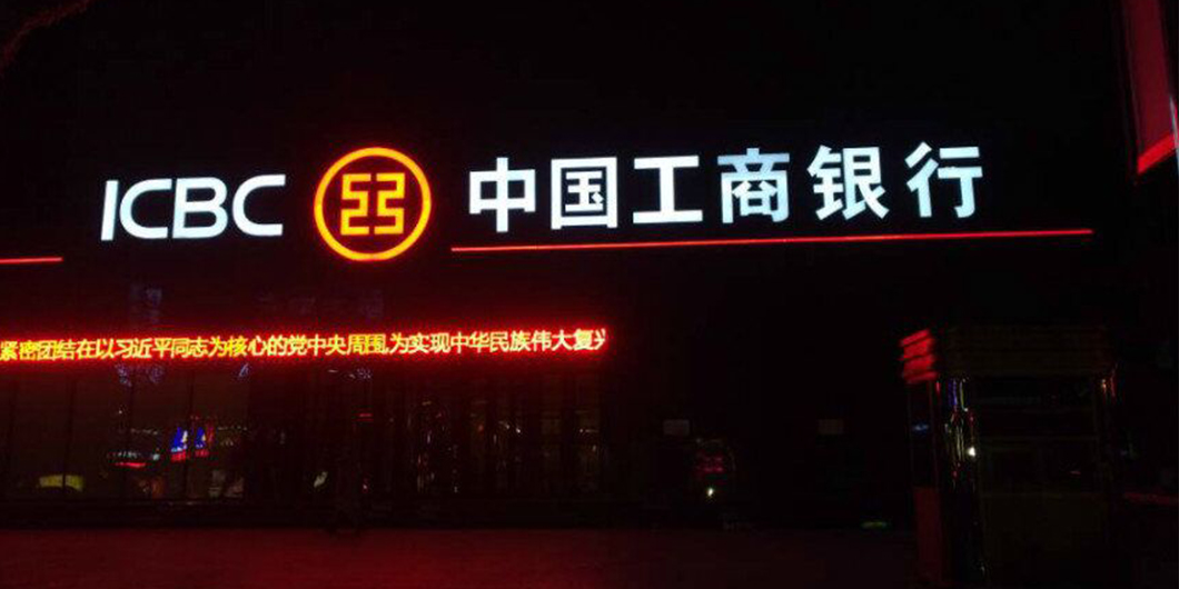 中国工商银行标识导视系统